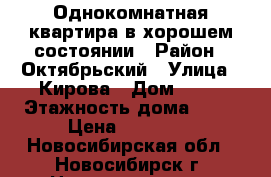 Однокомнатная квартира в хорошем состоянии › Район ­ Октябрьский › Улица ­ Кирова › Дом ­ 25 › Этажность дома ­ 22 › Цена ­ 12 500 - Новосибирская обл., Новосибирск г. Недвижимость » Квартиры аренда   